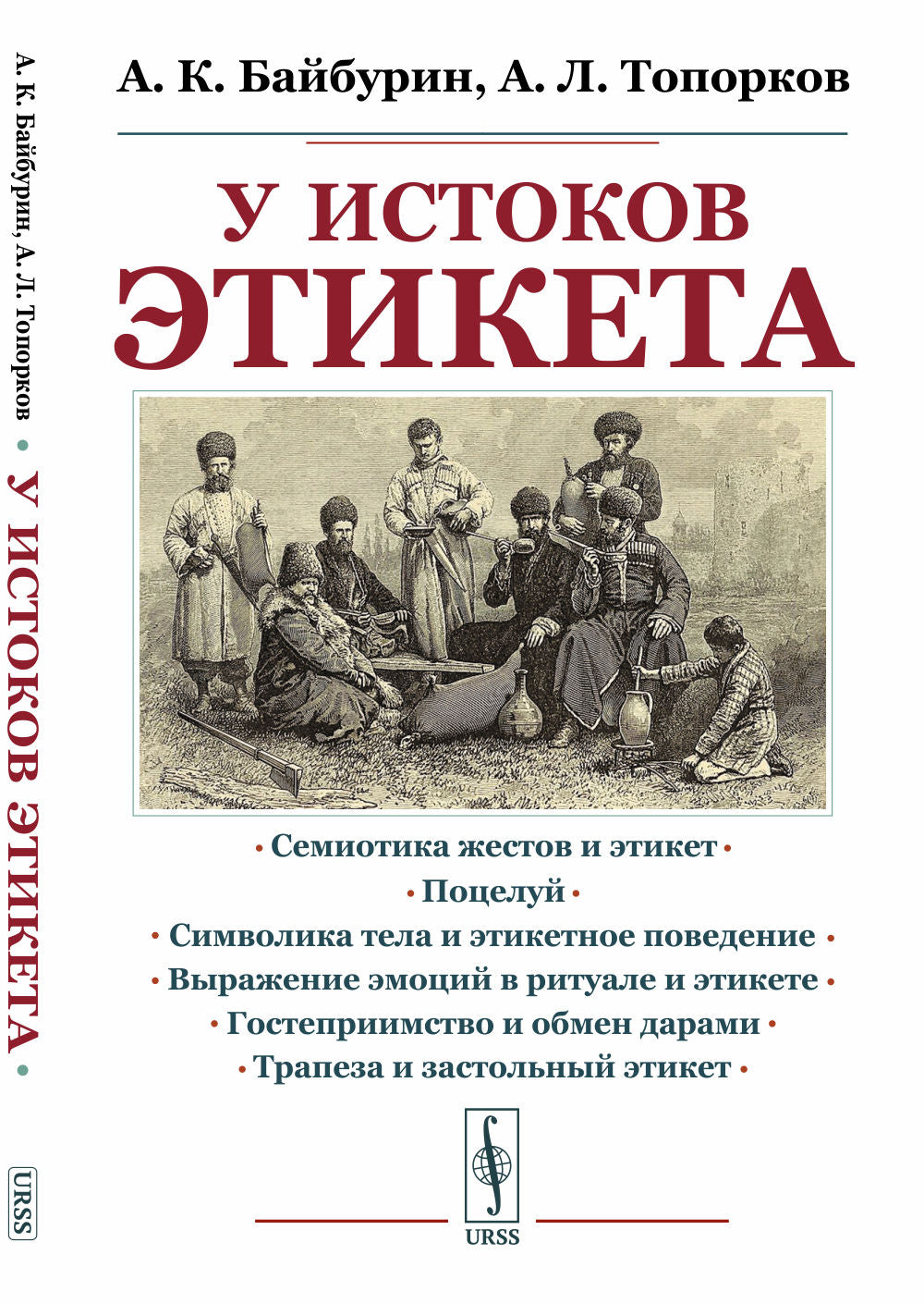 У истоков этикета: Этнографические очерки