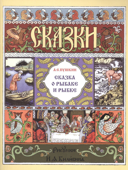Сказка о рыбаке и рыбке (иллюстрации И. Билибина). 2021 г.