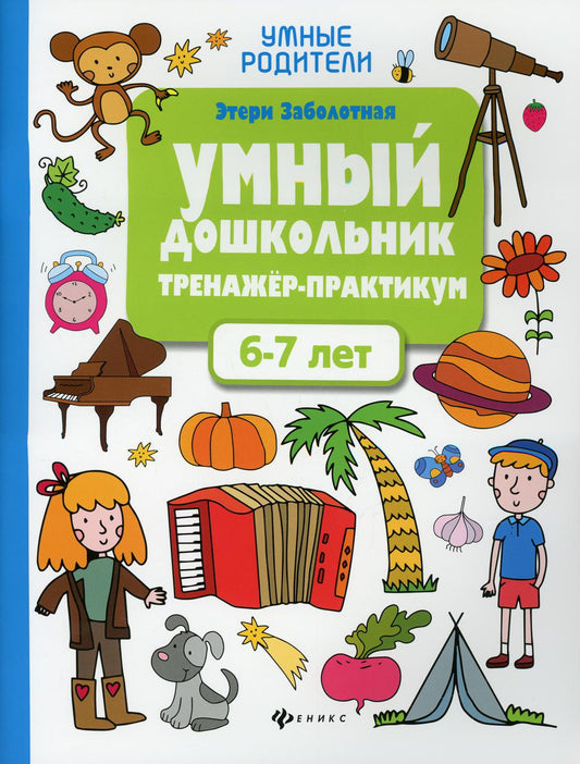 Умный дошкольник.6-7 лет:тренажер-практикум  .