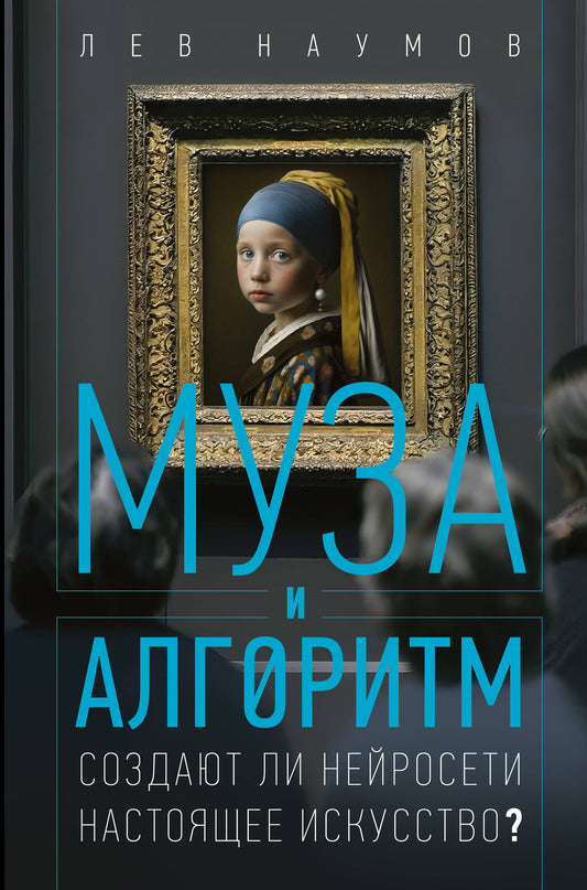 Муза и алгоритм. Создают ли нейросети настоящее искусство?