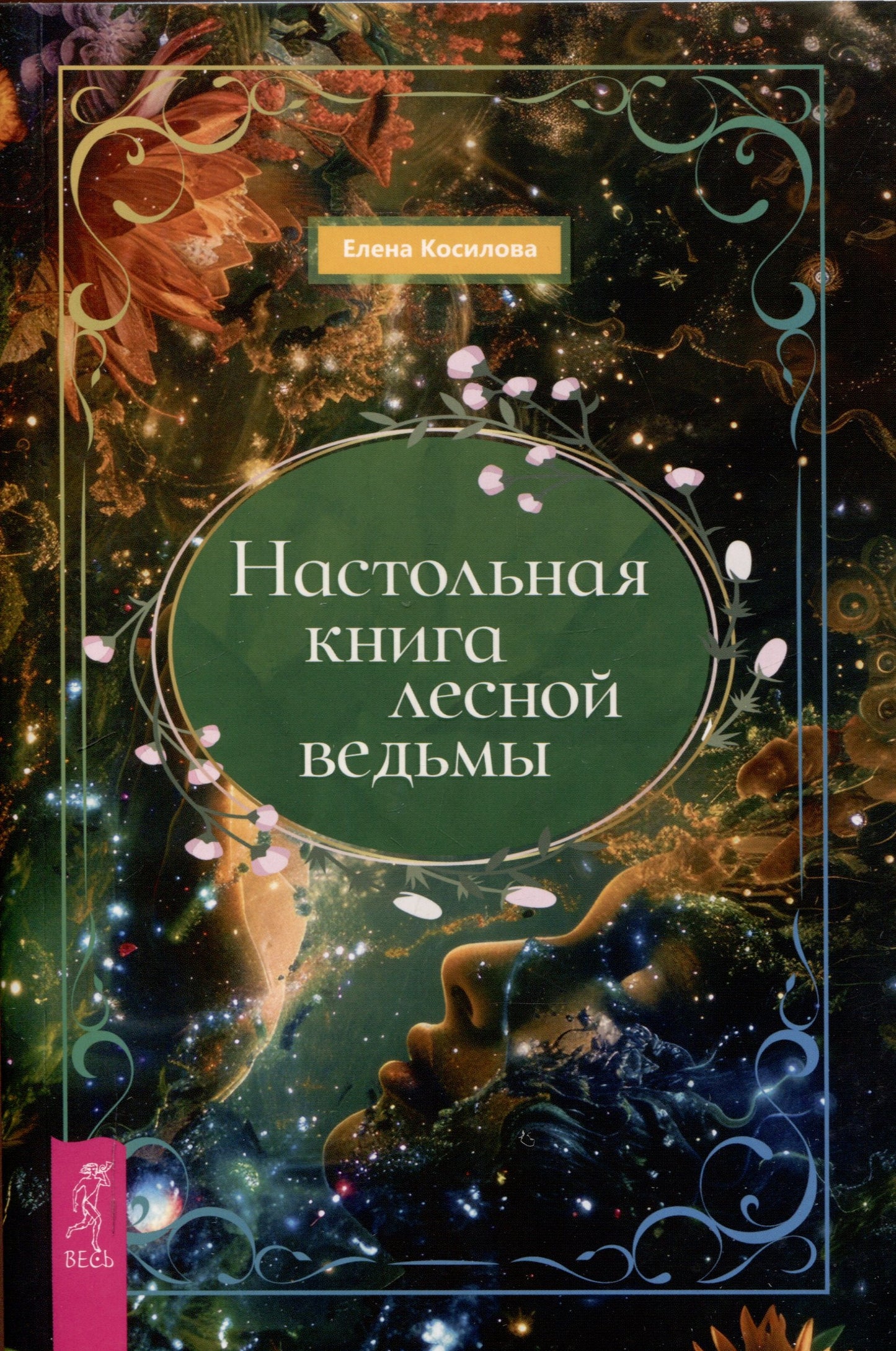Настольная книга лесной ведьмы (6381)