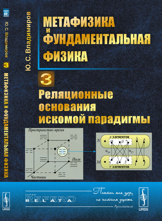 Метафизика и фундаментальная физика. Книга 3: Реляционные основания искомой парадигмы