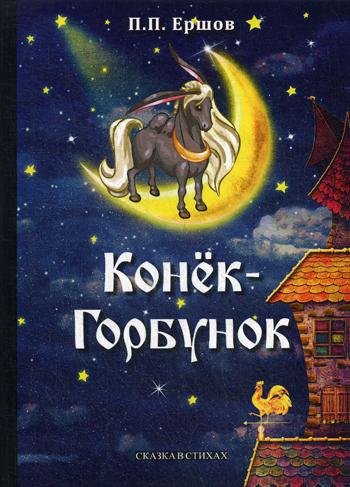 Рип.Конек-Горбунок:сказка в стихах