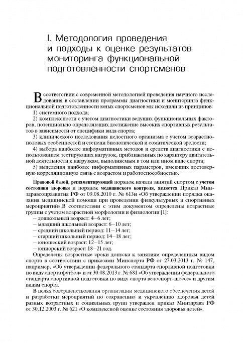 Мониторинг функциональной подготовленности юных спортсменов – резерва спорта высших достижений
