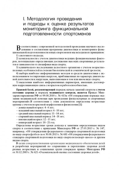 Мониторинг функциональной подготовленности юных спортсменов – резерва спорта высших достижений