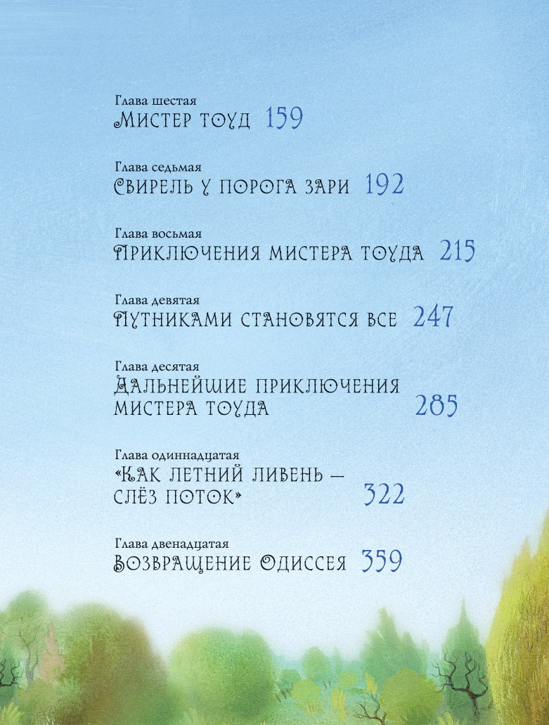 Ветер в ивах