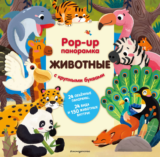 Животные. Pop-up панорамка с крупными буквами