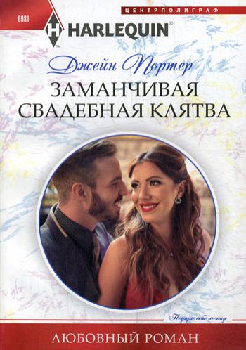 Заманчивая свадебная клятва