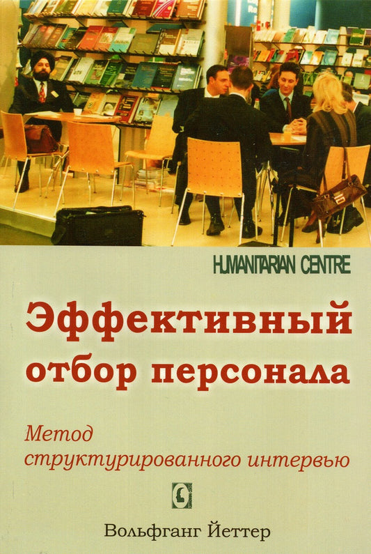 Эффективный отбор персонала. Метод структурированного интервью. Перев. c нем. 2-е изд., испр., перераб. NEW!!!
