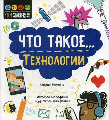 Что такое… Технологии: Интересные задания и удивительные факты