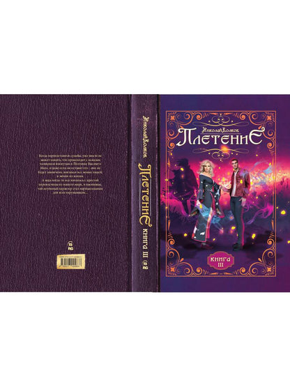 Плетение. Кн. 3