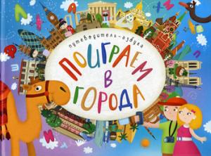 Поиграем в города. Путеводитель-азбука