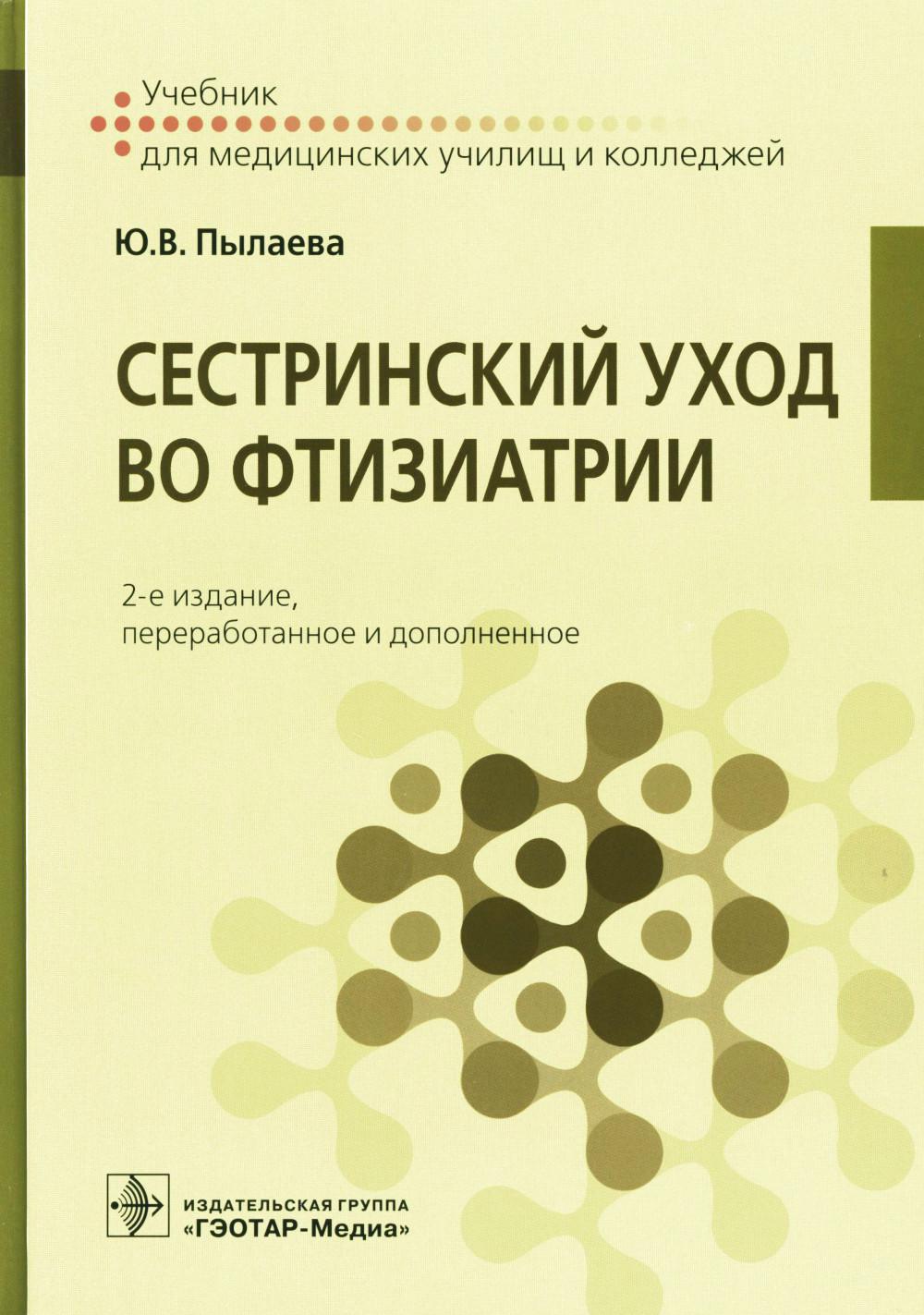 Сестринский уход во фтизиатрии : учебник. — 2-е изд. перераб. и доп. (34.02.01 «Сестринское дело» по ПМ.02 «Участие в лечебно-диагностическом и реабилитационном процессах», МДК.02.01 «Сестринский уход при различных заболеваниях и состояниях» по дисциплине