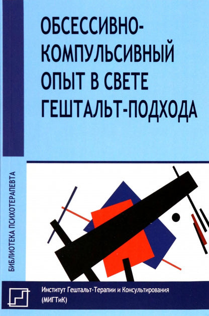 Обсессивно-компульсивный опыт в свете гештальт-подхода