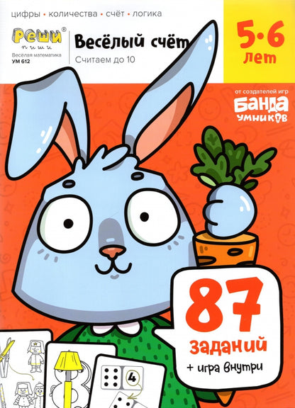 Весёлый счёт.Часть 1. Считаем до 10. 5-6 лет (87 заданий+игра внутри)