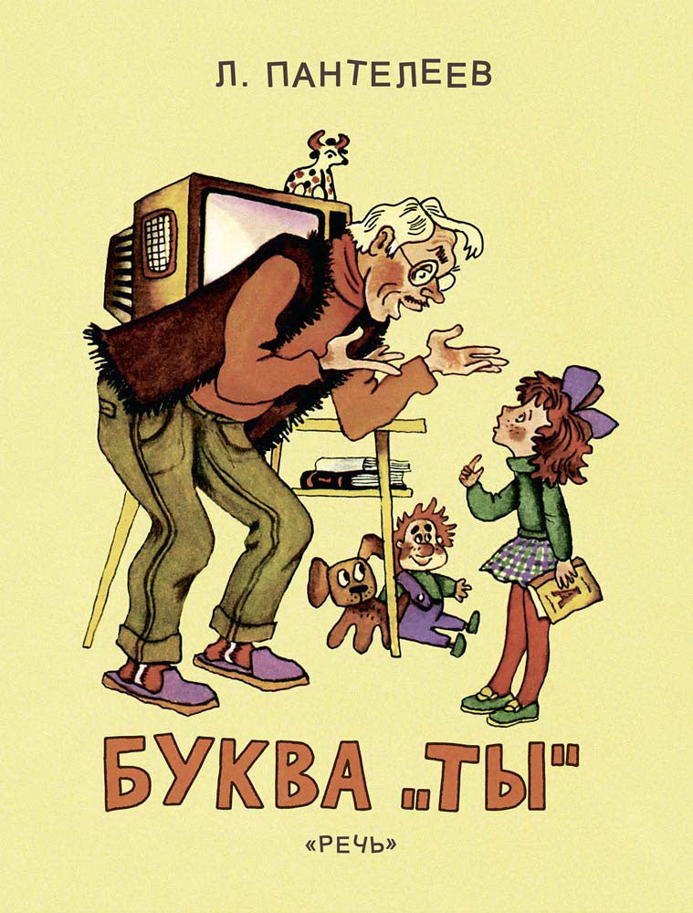 Буква "Ты": рассказы и сказка. Пантелеев Л.