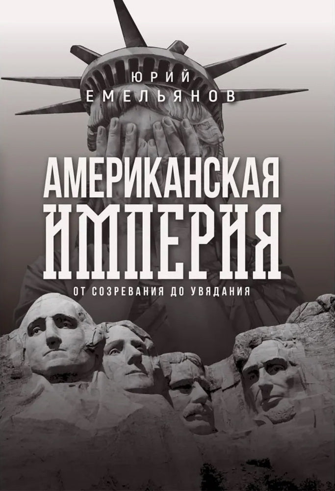 Американская империя. От созревания до увядания