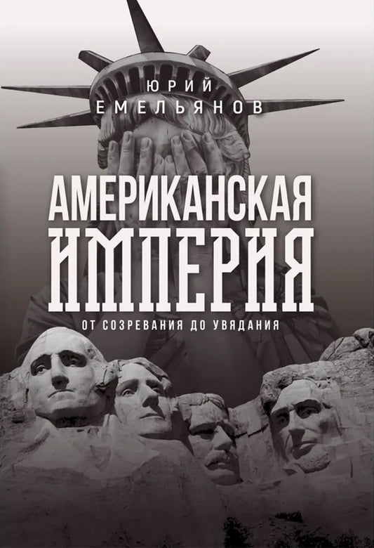 Американская империя. От созревания до увядания