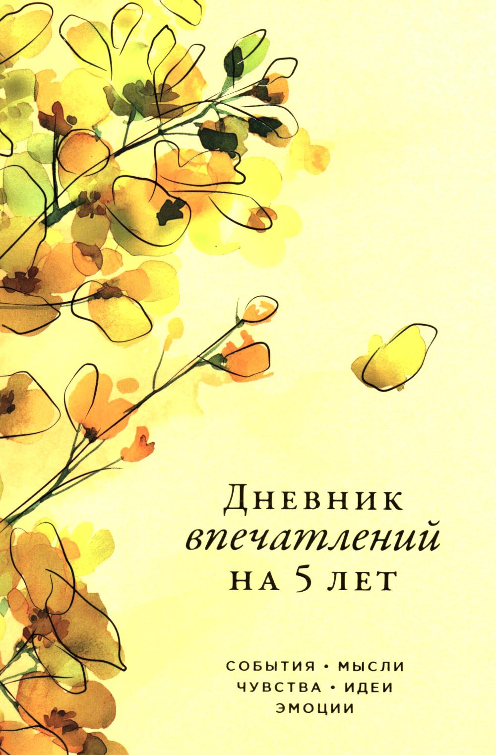 Дневник впечатлений на 5 лет:5 строчек в день (макси,желтый,акация)