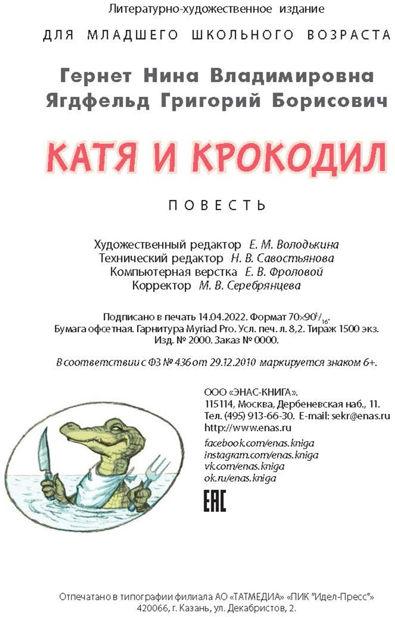 Катя и крокодил: повесть (НОВИНКА)