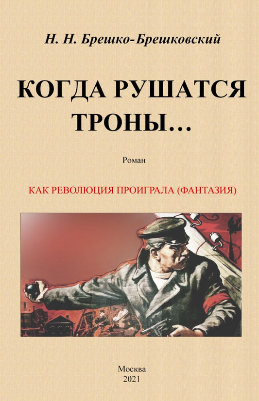 Когда рушатся троны. Роман