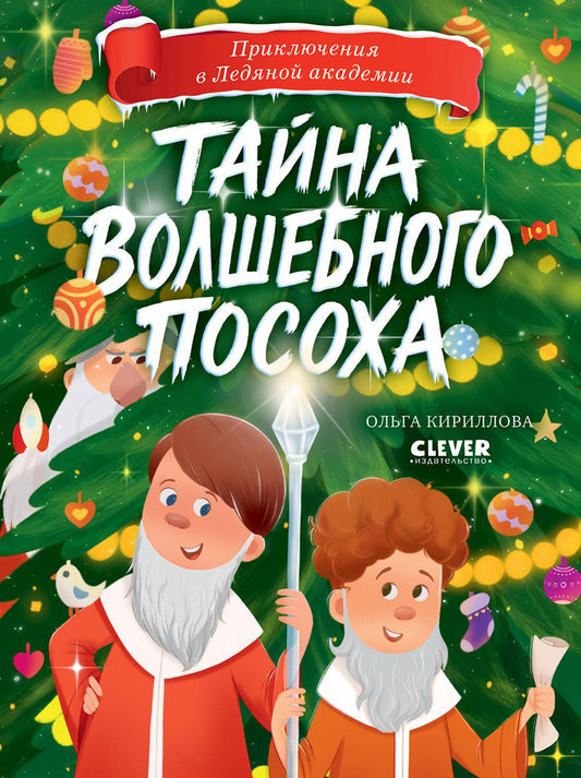 Приключения в Ледяной академии. Тайна волшебного посоха