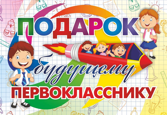 Подарок будущему первокласснику. (30предметов) Включает: Орфографические прописи и словари, Обучающие таблицы по предметам: русский язык, математика, литературное чтение, окружающий мир, Дневники чтения и наблюдения, Занимательные книги и блокноты, Памятк