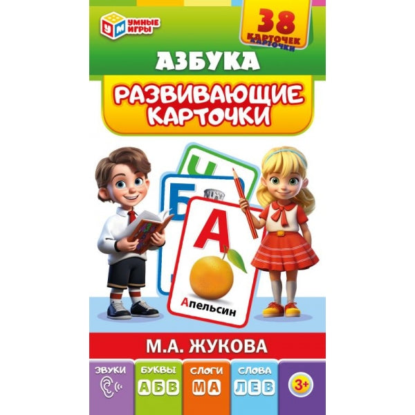 Азбука. М.А.Жукова. Развивающие карточки 38 шт. 220х100х10 mm. Умные игры в кор.32шт
