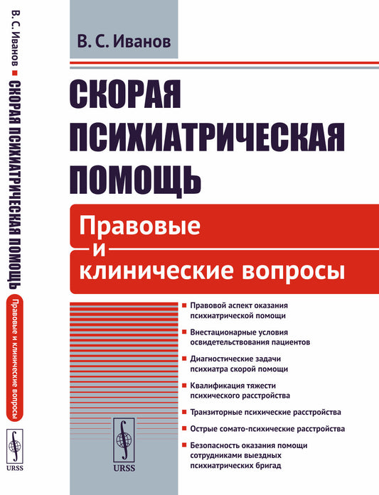 Скорая психиатрическая помощь: Правовые и клинические вопросы