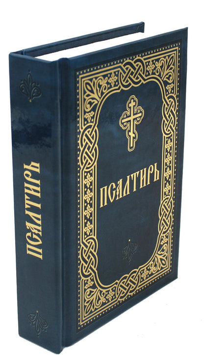 Псалтирь. Карманный формат. Русский шрифт