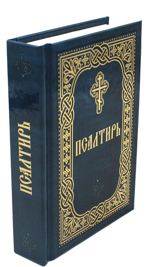 Псалтирь. Карманный формат. Русский шрифт