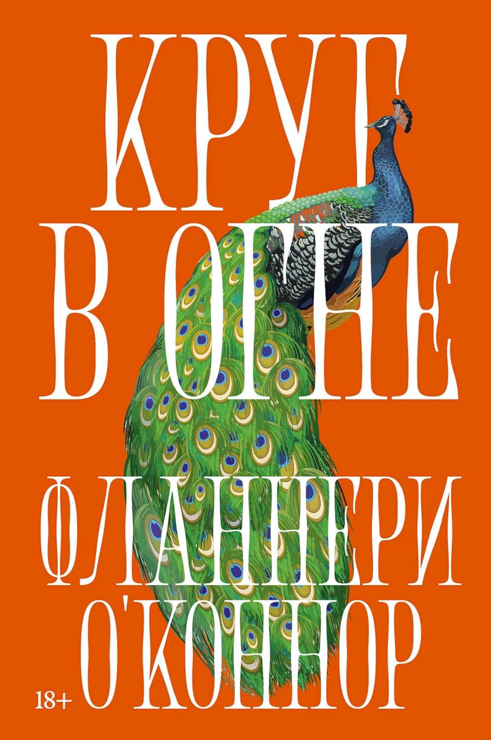 АлП.Круг в огне:Рассказы