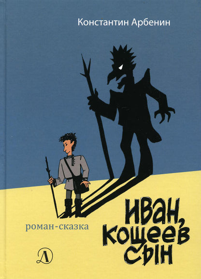 Иван, Кощеев сын: роман-сказка