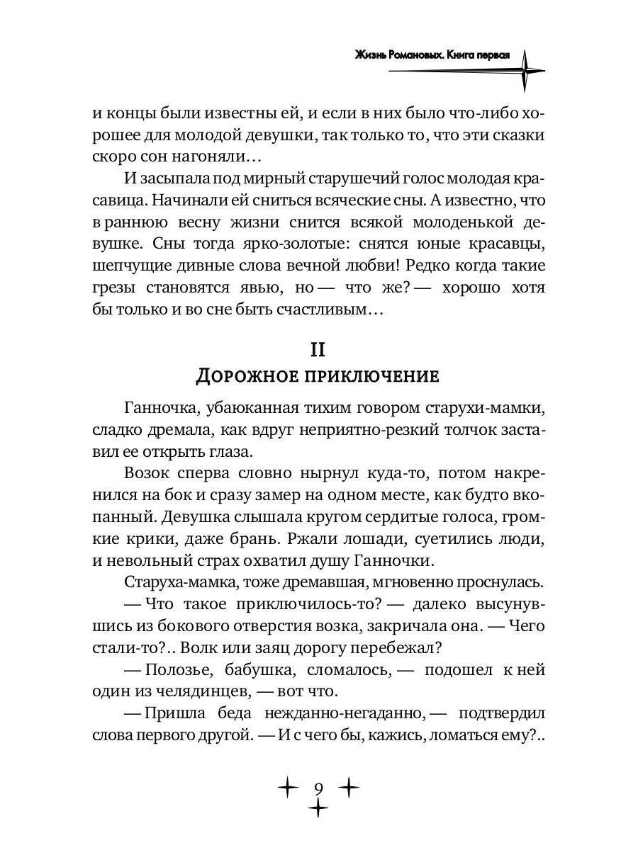 Жизнь Романовых. Кн. 1