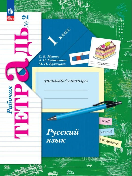 Иванов. Русский язык 1кл. Рабочая тетрадь в 2ч.Ч.2 к уч.пос. ФГОС 2021