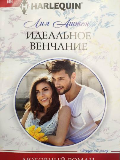 Идеальное венчание