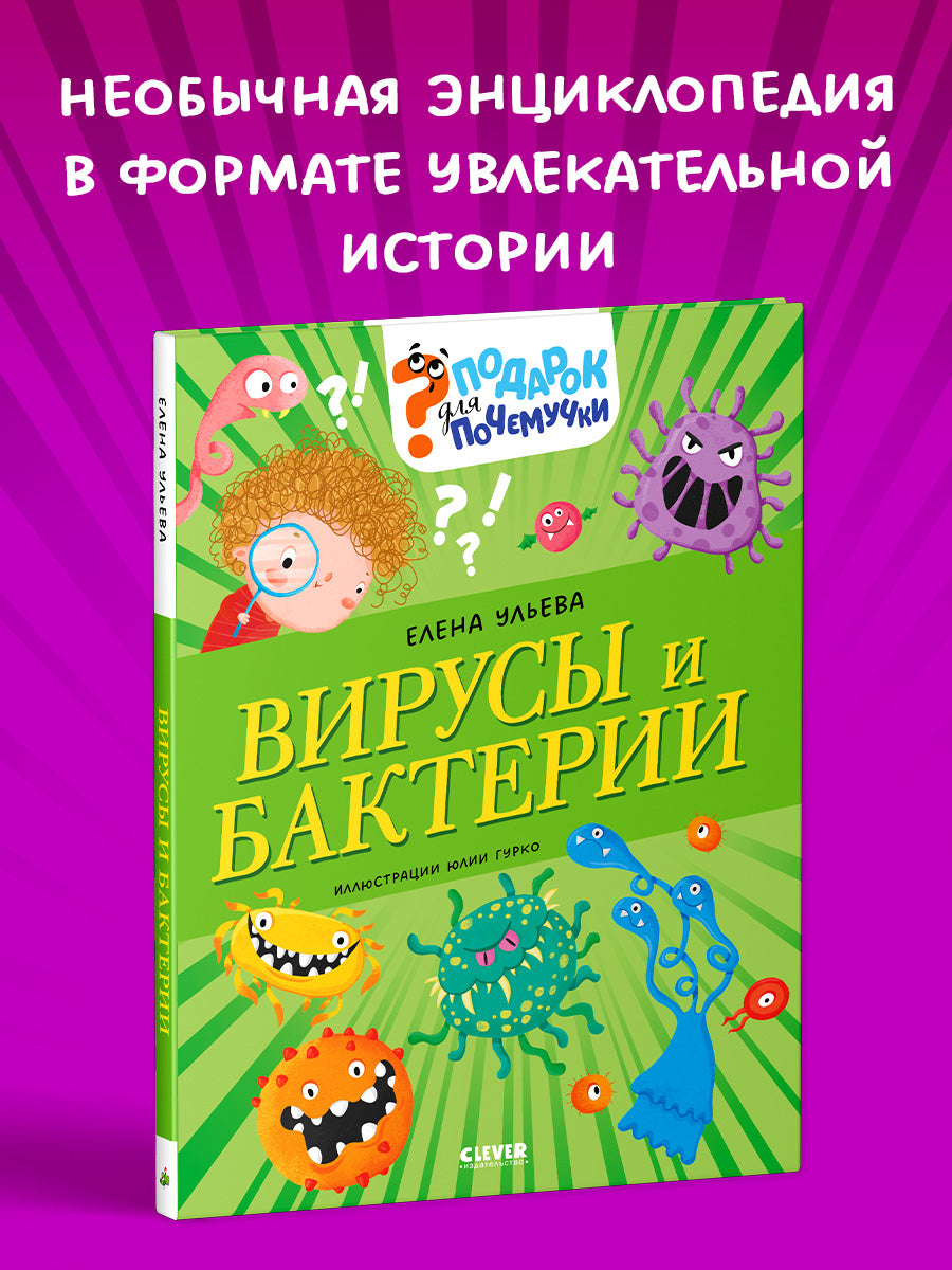 Подарок для почемучки. Вирусы и бактерии/Ульева Е.