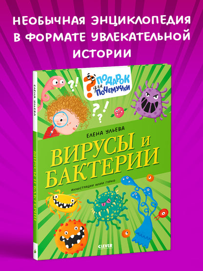 Подарок для почемучки. Вирусы и бактерии/Ульева Е.