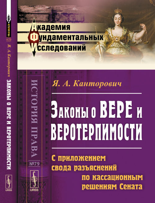 Законы о вере и веротерпимости: С приложением свода разъяснений по кассационным решениям Сената