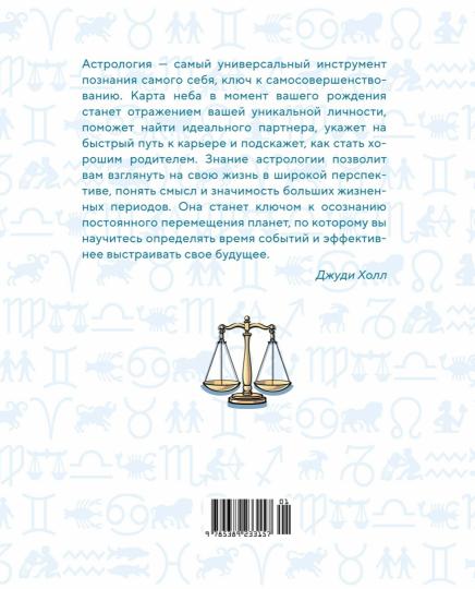 Библия астрологии. Как гармонизировать отношения с окружающими, построить успешную карьеру и улучшить здоровье (нов.оф.)