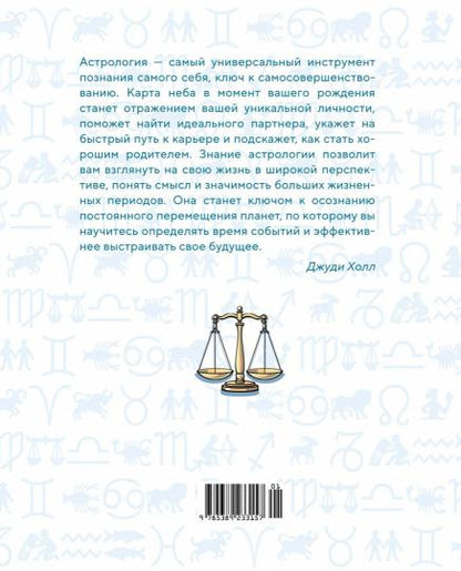 Библия астрологии. Как гармонизировать отношения с окружающими, построить успешную карьеру и улучшить здоровье (нов.оф.)