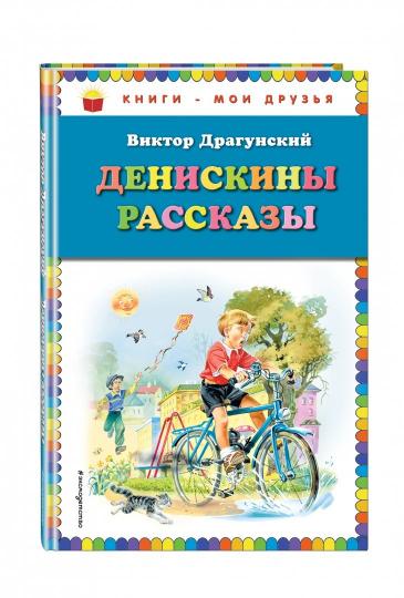 Денискины рассказы (ил. В. Канивца)