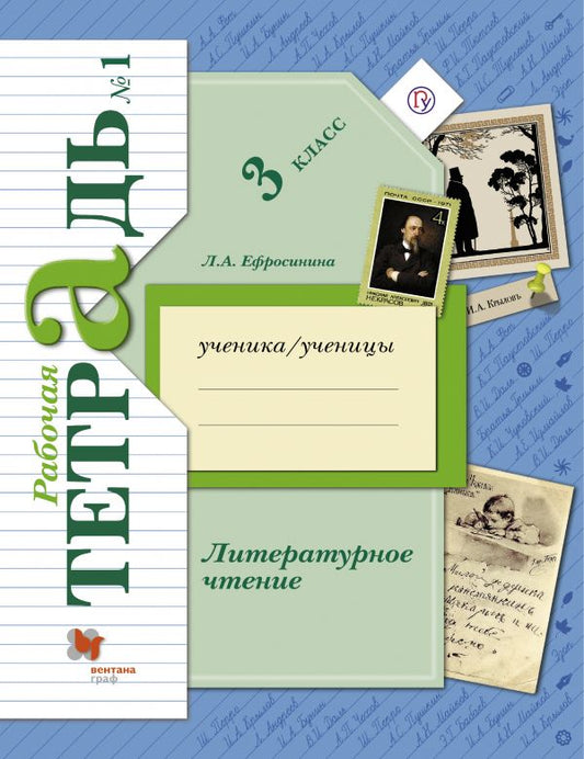 Литературное чтение. 3 кл. Рабочая тетрадь. В 2-х частях. Часть 1. (ФГОС)