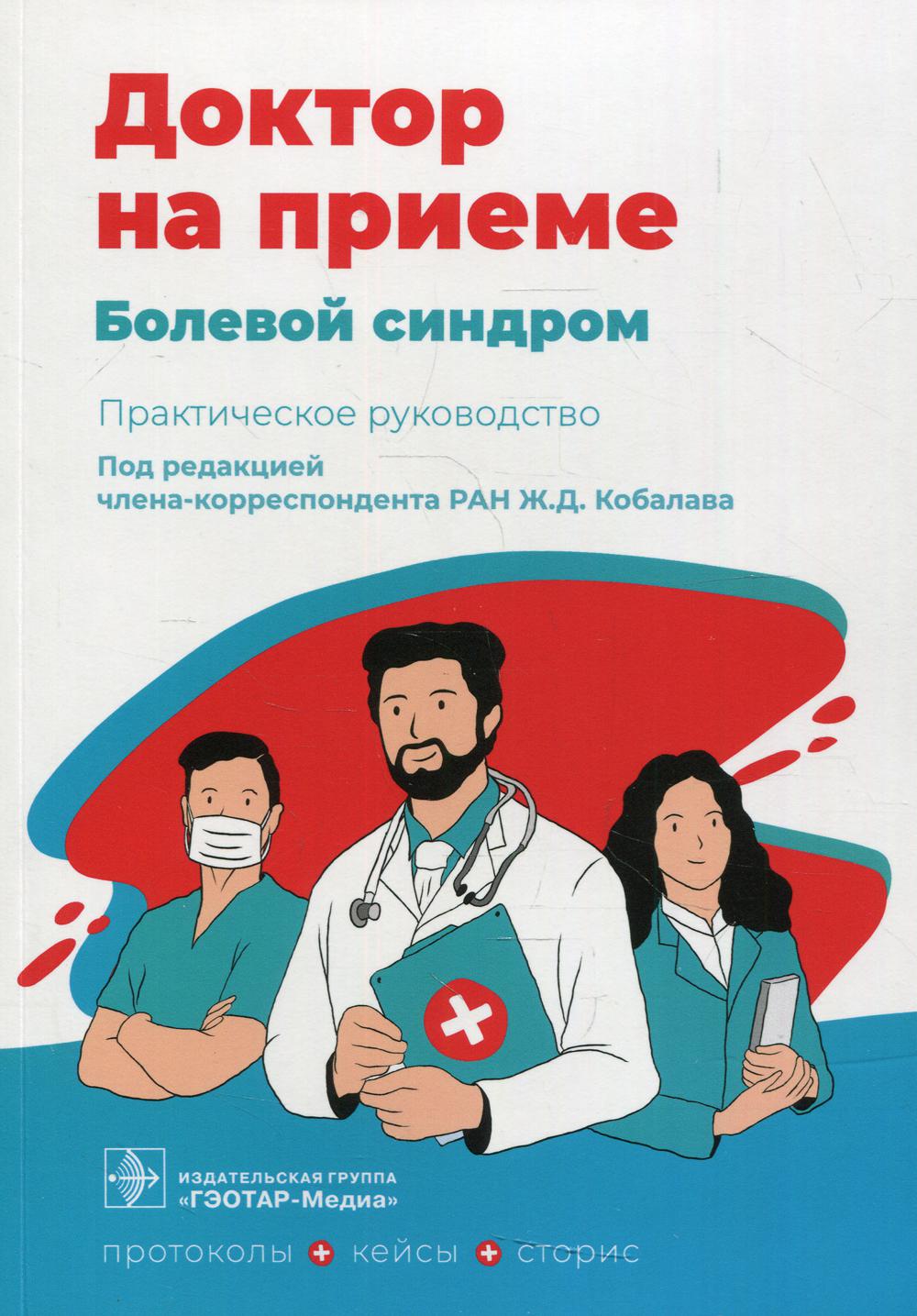 Болевой синдром. Практическое руководство / под ред. Ж. Д. Кобалава. — Москва : ГЭОТАР-Медиа, 2022. — 232 с. — (Серия «Доктор на приёме»).