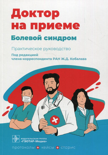 Болевой синдром. Практическое руководство / под ред. Ж. Д. Кобалава. — Москва : ГЭОТАР-Медиа, 2022. — 232 с. — (Серия «Доктор на приёме»).