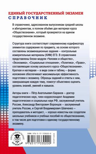 ЕГЭ. Обществознание. Nouveau service complet pour les modules d'EG