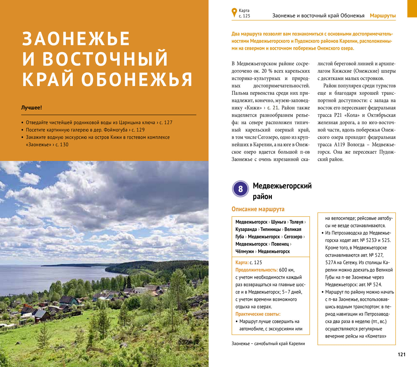 Карелия: Кижи, Валаам, Рускеала (+флип-карта)