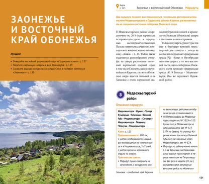Карелия: Кижи, Валаам, Рускеала (+флип-карта)