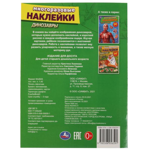 Динозавры. Активити с многоразовыми наклейками. 210х285мм. 8 стр.+50 наклеек. Умка в кор.50шт