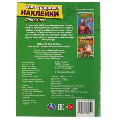 Динозавры. Активити с многоразовыми наклейками. 210х285мм. 8 стр.+50 наклеек. Умка в кор.50шт